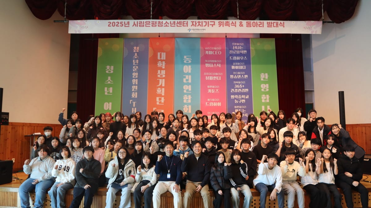 시립은평청소년센터 2025년 청소년 자치기구 및 동아리 연합 발대식 개최