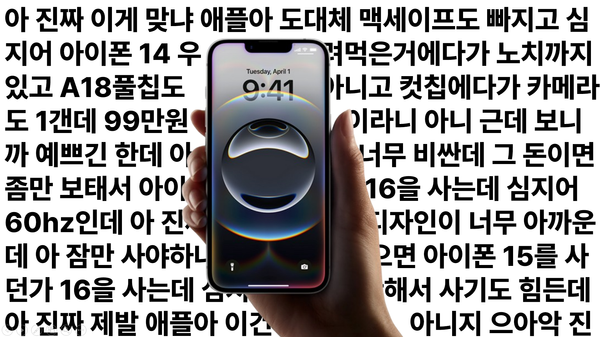 iPhone 16e(xpensive).. 이거 맞나요?