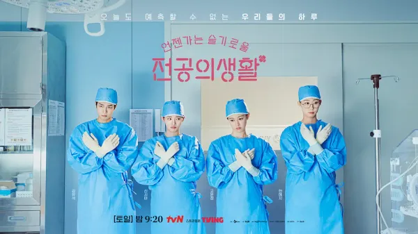 '언젠가는 슬기로울 전공의생활'