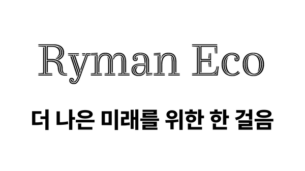 더 나은 내일을 위한 아름다운 선택