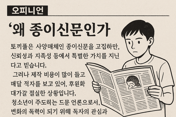 왜 종이신문인가