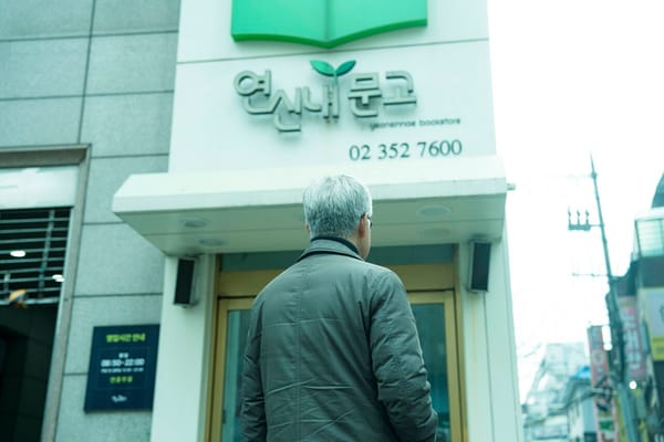 연신내문고까지 폐업...동네서점 왜 문닫나