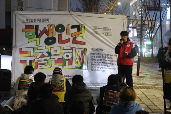 [포토] 16일 저녁 열린 '학생인권 구출문화제'