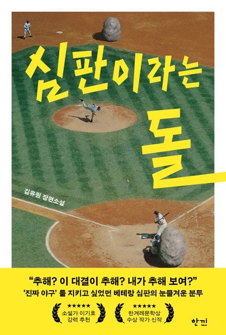 <심판이라는 돌>을 추천합니다