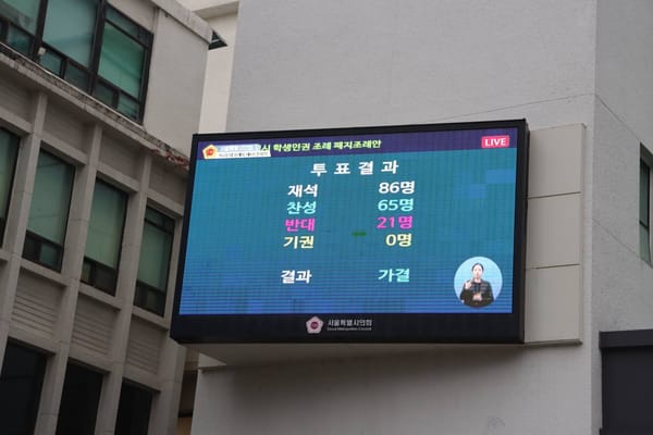 학생인권조례 또 폐지..."야만적 행태"
