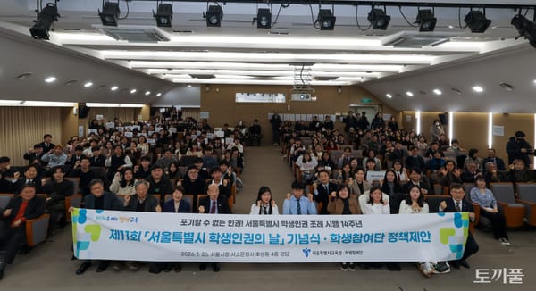 학생인권조례 폐지 풍파 속 ‘학생인권의 날’ 기념식 개최